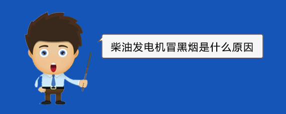 曹妃甸柴油发电机冒黑烟是什么原因